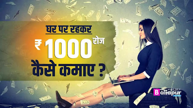 घर पर बैठे-बैठे ₹1000 रोज कैसे कमाए? जानें यहां
